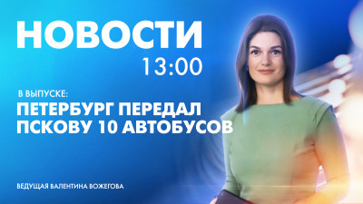Новости Петербурга к 13:00