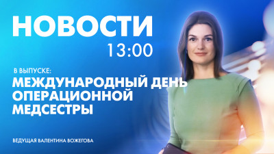 Новости Петербурга к 13:00