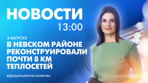 Новости Петербурга к 13:00