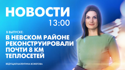 Новости Петербурга к 13:00