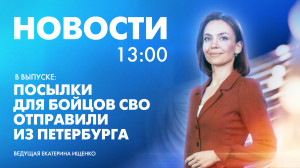 Новости Петербурга к 13:00
