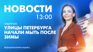 Новости Петербурга к 13:00