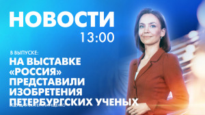 Новости Петербурга к 13:00