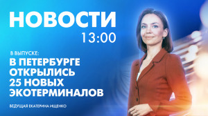 Новости Петербурга к 13:00