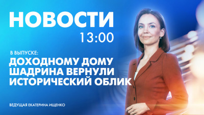 Новости Петербурга к 13:00
