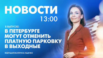 Новости Петербурга к 13:00