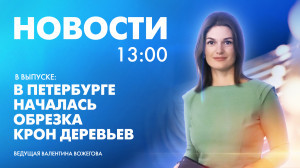 Новости Петербурга к 13:00
