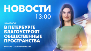 Новости Петербурга к 13:00
