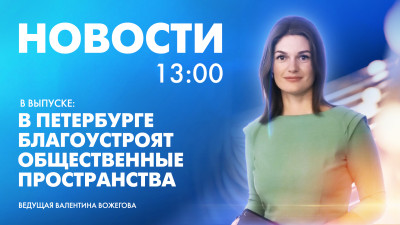 Новости Петербурга к 13:00