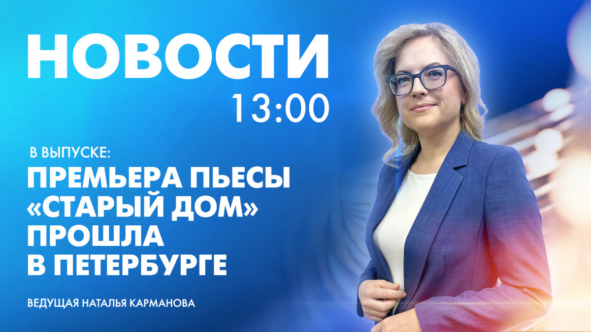 Новости Петербурга к 13:00 | Телеканал Санкт-Петербург