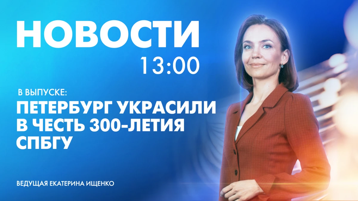 Новости Петербурга к 13:00 - tvspb.ru