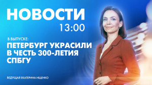 Новости Петербурга к 13:00