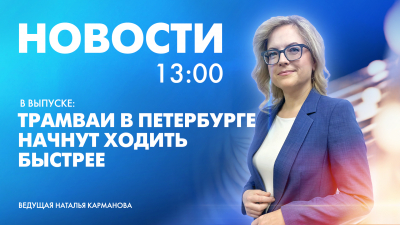 Новости Петербурга к 13:00