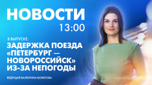Новости Петербурга к 13:00