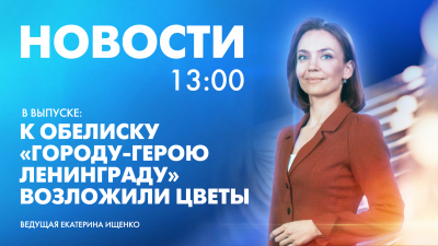 Новости Петербурга к 13:00