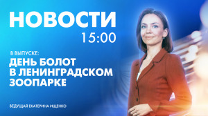 Новости Петербурга к 15:00