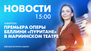 Новости Петербурга к 15:00