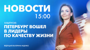 Новости Петербурга к 15:00