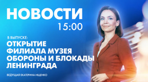 Новости Петербурга к 15:00