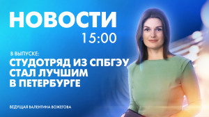 Новости Петербурга к 15:00
