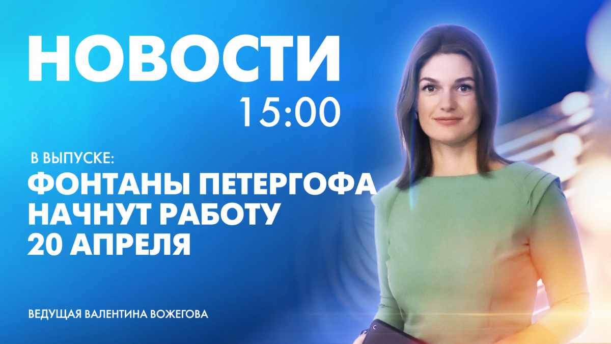 Новости Петербурга к 15:00 | Телеканал Санкт-Петербург