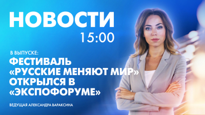 Новости Петербурга к 15:00