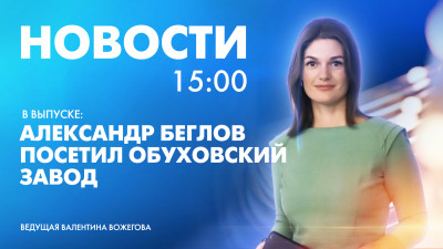 Новости Петербурга к 15:00