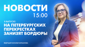 Новости Петербурга к 15:00