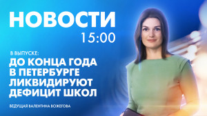 Новости Петербурга к 15:00