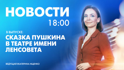 Новости Петербурга к 18:00