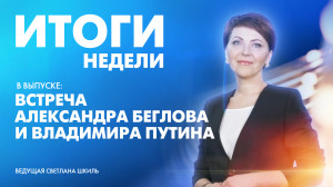 Новости Петербурга: Итоги недели