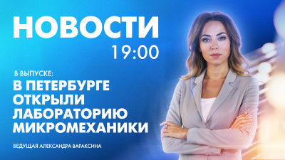 Новости Петербурга к 19:00