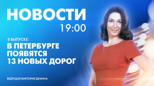 Новости Петербурга к 19:00