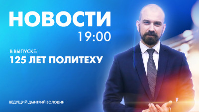 Новости Петербурга к 19:00