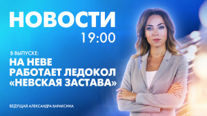 Новости Петербурга к 19:00