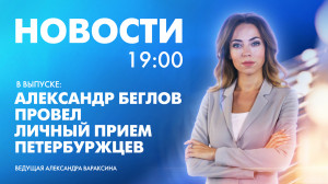Новости Петербурга к 19:00