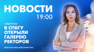 Новости Петербурга к 19:00