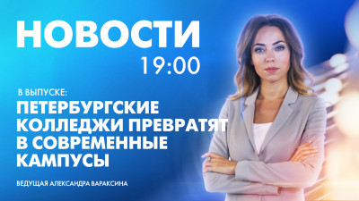 Новости Петербурга к 19:00