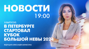 Новости Петербурга к 19:00