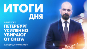 Новости Петербурга: Итоги дня
