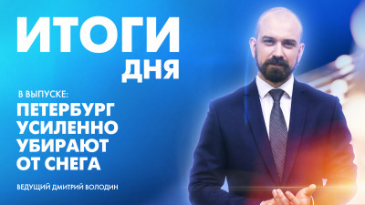Новости Петербурга: Итоги дня