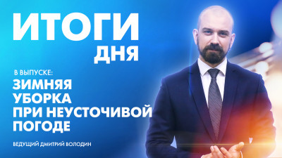 Новости Петербурга: Итоги дня