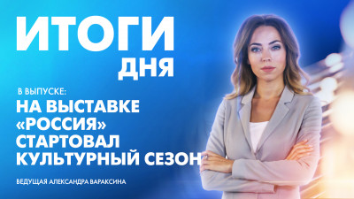 Новости Петербурга: Итоги дня