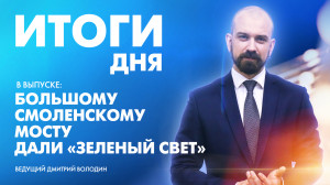 Новости Петербурга: Итоги дня