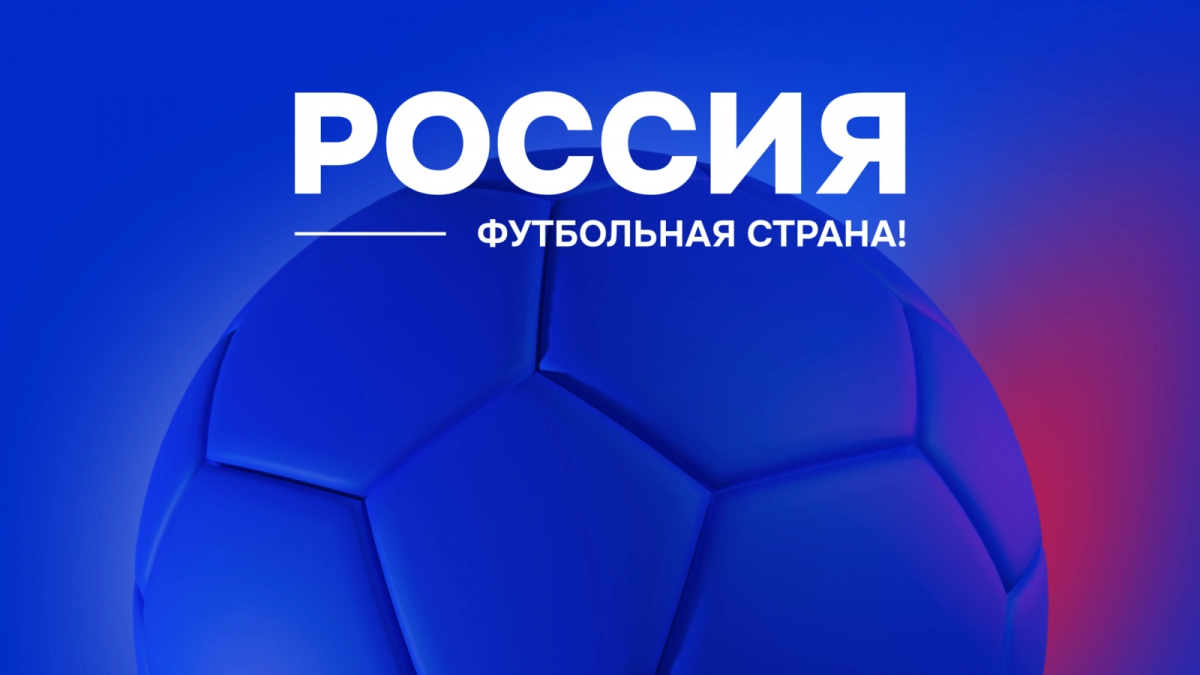 444 проекта участвуют в четвёртом сезоне конкурса «Россия – футбольная страна» - tvspb.ru