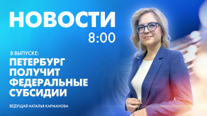 Новости Петербурга к 8:00