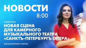 Новости Петербурга к 8:00