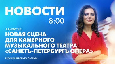 Новости Петербурга к 8:00