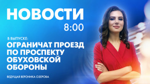 Новости Петербурга к 8:00