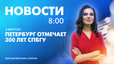 Новости Петербурга к 8:00